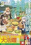 解雇された宮廷錬金術師は辺境で大農園を作り上げる3~祖国を追い出されたけど、最強領地でスローライフを謳歌する~