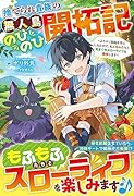 捨てられ貴族の無人島のびのび開拓記〜ようやく自由を手に入れたので、もふもふたちと気まぐれスローライフを満喫します〜