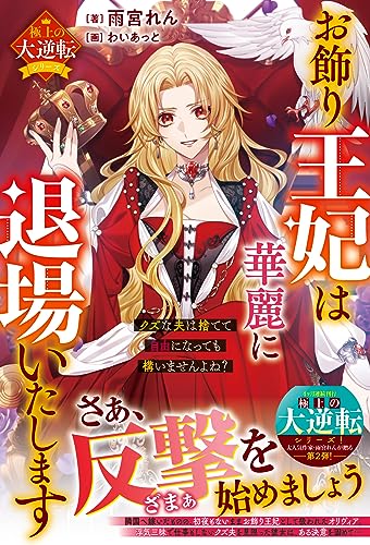 お飾り王妃は華麗に退場いたします~クズな夫は捨てて自由になっても構いませんよね?~【極上の大逆転シリーズ】