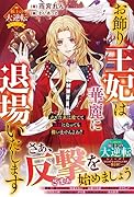 お飾り王妃は華麗に退場いたします～クズな夫は捨てて自由になっても構いませんよね?～【極上の大逆転シリーズ】