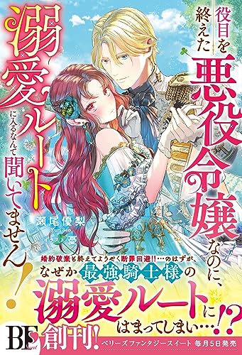 役目を終えた悪役令嬢なのに、溺愛ルートに入るなんて聞いてません!