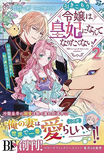 引きこもり令嬢は皇妃になんてなりたくない!~強面皇帝の溺愛が駄々漏れで困ります~2