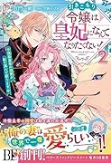 引きこもり令嬢は皇妃になんてなりたくない!～強面皇帝の溺愛が駄々漏れで困ります～2