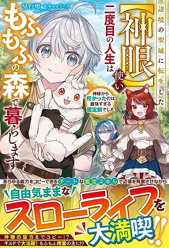 辺境の聖域に転生した【神眼】使い、二度目の人生はもふもふの森で暮らします~神様から授かったのは最強すぎる鑑定眼でした~