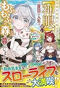辺境の聖域に転生した【神眼】使い、二度目の人生はもふもふの森で暮らします～神様から授かったのは最強すぎる鑑定眼でした～