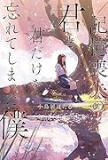 記憶喪失の君と、君だけを忘れてしまった僕。