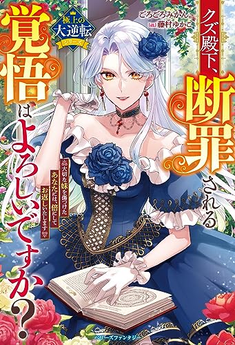 クズ殿下、断罪される覚悟はよろしいですか? ～大切な妹を傷つけたあなたには、倍にしてお返しいたします～【極上の大逆転シリーズ】