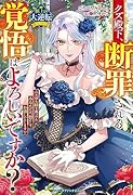 クズ殿下、断罪される覚悟はよろしいですか? ～大切な妹を傷つけたあなたには、倍にしてお返しいたします～【極上の大逆転シリーズ】