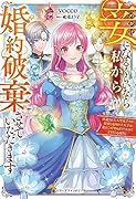 妾になるくらいなら私から婚約破棄させていただきます～冷遇された大聖女ですが、精霊と竜国の王太子は私をご所望のようですのでどうぞご心配なく～