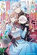 お飾り側妃になりましたが、ヒマなので王宮内でこっそり働きます!～なのに、いつのまにか冷徹国王の溺愛に捕まりました～