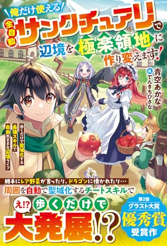 俺だけ使える【全自動サンクチュアリ】で辺境を極楽領地に作り変えます!～歩くだけで聖域化する最強スキルで自由気ままな辺境ライフ～