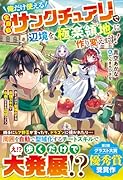 俺だけ使える【全自動サンクチュアリ】で辺境を極楽領地に作り変えます!~歩くだけで聖域化する最強スキルで自由気ままな辺境ライフ~
