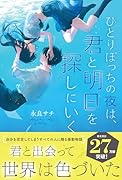 ひとりぼっちの夜は、君と明日を探しにいく