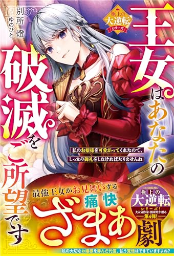 王女はあなたの破滅をご所望です～私のお嬢様を可愛がってくれたので、しっかり御礼をしなければなりませんね～【極上の大逆転シリーズ】