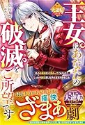 王女はあなたの破滅をご所望です～私のお嬢様を可愛がってくれたので、しっかり御礼をしなければなりませんね～【極上の大逆転シリーズ】