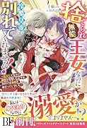 捨てられ「無能」王女なのに冷酷皇帝が別れてくれません!～役立たずなので離婚を所望したはずが、気付けば溺愛が始まっていました～