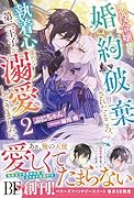 悪役令嬢として婚約破棄されたところ、執着心強めな第二王子が溺愛してきました。2