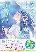 僕の零した涙の雨が、君の光となりますように。