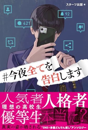 #今夜全てを告白します