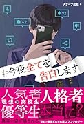 #今夜全てを告白します