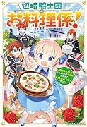 辺境騎士団のお料理係!~捨てられ幼女ですが、過保護な家族に拾われて美味しいごはんを作ります~