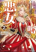 どうも、噂の悪女でございます2 聖女の力は差し上げるので、私はお暇頂戴します