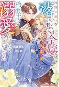 没落寸前の落ちぶれ令嬢、身代わりとして差し出されたら冷徹王子の溺愛が始まってしまいました