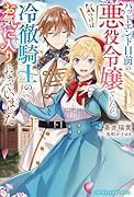 バッドエンド目前の悪役令嬢でしたが、気づけば冷徹騎士のお気に入りになっていました