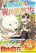 フェンリル(仮)と異世界散歩～異世界転移したら不思議な仲間ができました。万能スキルも使って思う存分スローライフを楽しみます～
