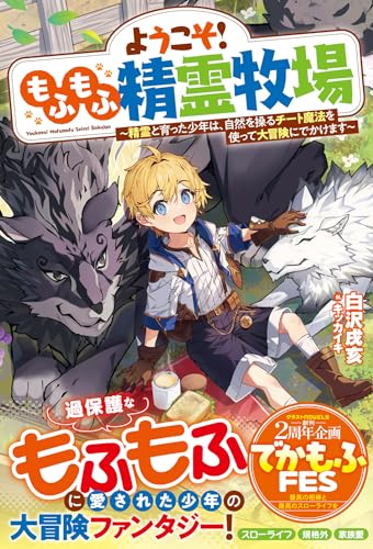 ようこそ!もふもふ精霊牧場～精霊と育った少年は、自然を操るチート魔法を使って大冒険にでかけます～