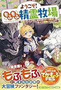ようこそ!もふもふ精霊牧場～精霊と育った少年は、自然を操るチート魔法を使って大冒険にでかけます～