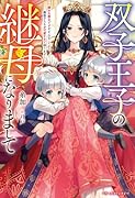 双子王子の継母になりまして〜嫌われ悪女ですが、そんなことより義息子たちが可愛すぎて困ります〜