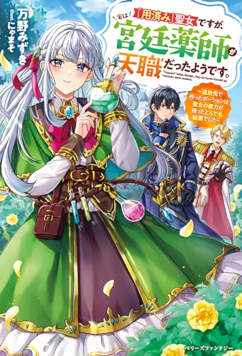 「用済み」聖女ですが、実は宮廷薬師が天職だったようです。〜追放先で作ったポーションは聖女の魔力が宿ったとんでも秘薬でした〜