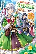 「用済み」聖女ですが、実は宮廷薬師が天職だったようです。〜追放先で作ったポーションは聖女の魔力が宿ったとんでも秘薬でした〜