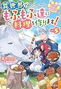 ねこねこ幼女の愛情ごはん〜異世界でもふもふ達に料理を作ります!〜5