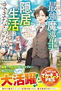 引退した最強魔導士の隠居生活はままならない～のんびりしたいのに優秀な教え子たちが放っておいてくれません～