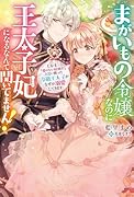 まがいもの令嬢なのに王太子妃になるなんて聞いてません! しかも「愛のない結婚だ」と言い放った冷徹王太子がなぜか溺愛してきます