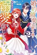 婚約破棄された公爵令嬢は冷徹国王の溺愛を信じない2
