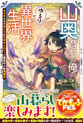 山奥育ちの俺のゆるり異世界生活〜もふもふと最強たちに可愛がられて、二度目の人生満喫中〜