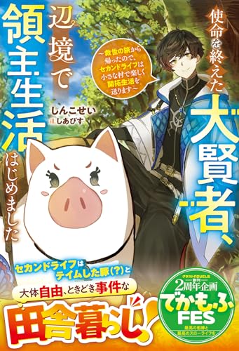 使命を終えた大賢者、辺境で領主生活はじめました~救世の旅から帰ったので、セカンドライフは小さな村で楽しく開拓生活を送ります~