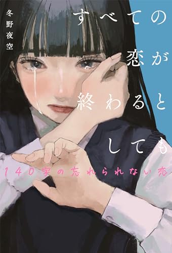 すべての恋が終わるとしてもー140字の忘れられない恋ー