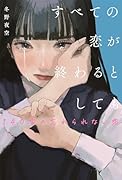 すべての恋が終わるとしてもー140字の忘れられない恋ー
