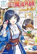可愛げがないと捨てられた天才魔導具師は隣国でのんびり気ままな工房生活を送ることにしました!〜念願の第二の人生、思う存分ものづくりライフ!〜