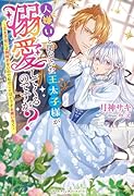 人嫌いと聞いていた王太子様が溺愛してくるのですが?〜王太子妃には興味がないので私のことはどうぞお構いなく〜