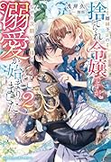 離縁予定の捨てられ令嬢ですが、なぜか次期公爵様の溺愛が始まりました 2