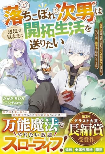 落ちこぼれ次男は辺境で気ままな開拓生活を送りたい〜追放先で適当領主としてのんびり暮らすはずが、気づけば万能領主と呼ばれることに〜
