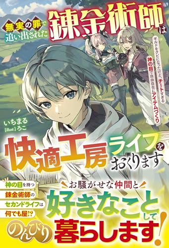 無実の罪で追い出された錬金術師は快適工房ライフをおくります～ギルドをクビになったけど、チートすぎる神の目で自由自在にアイテムづくり～