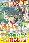 無実の罪で追い出された錬金術師は快適工房ライフをおくります～ギルドをクビになったけど、チートすぎる神の目で自由自在にアイテムづくり～