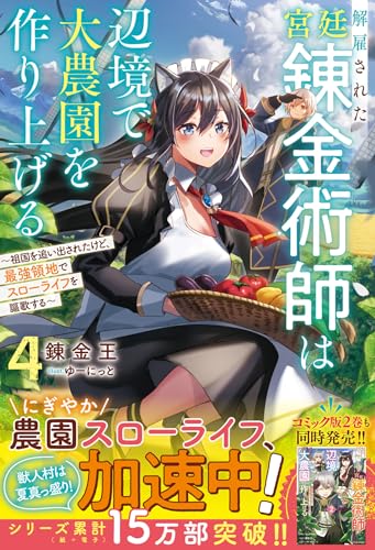 解雇された宮廷錬金術師は辺境で大農園を作り上げる4〜祖国を追い出されたけど、最強領地でスローライフを謳歌する〜