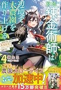 解雇された宮廷錬金術師は辺境で大農園を作り上げる4〜祖国を追い出されたけど、最強領地でスローライフを謳歌する〜